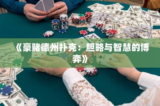 《豪赌德州扑克：胆略与智慧的博弈》