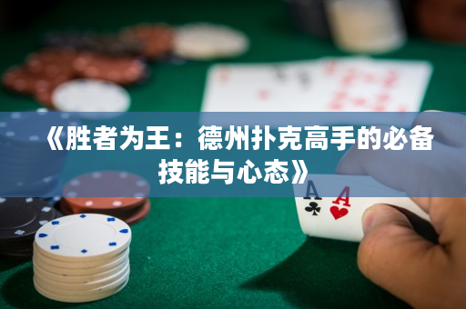 《胜者为王：德州扑克高手的必备技能与心态》