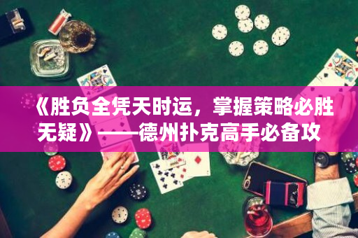 《胜负全凭天时运，掌握策略必胜无疑》——德州扑克高手必备攻略