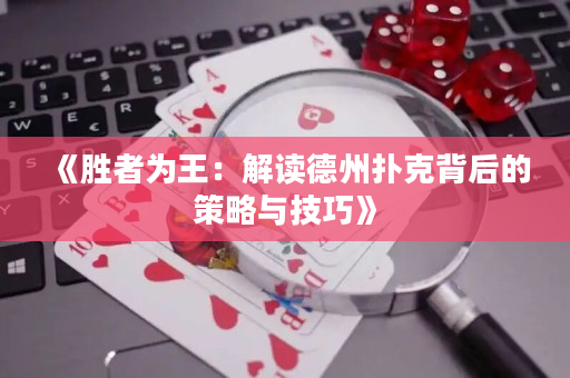 《胜者为王：解读德州扑克背后的策略与技巧》