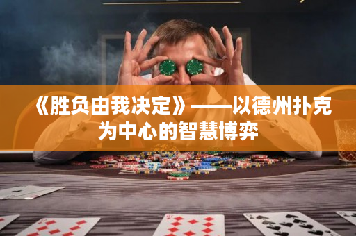 《胜负由我决定》——以德州扑克为中心的智慧博弈