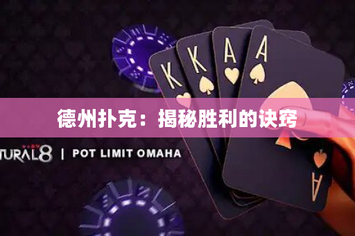 德州扑克：揭秘胜利的诀窍