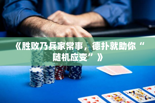 《胜败乃兵家常事，德扑就助你“随机应变”》