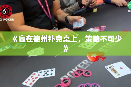 《赢在德州扑克桌上，策略不可少》