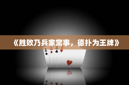 《胜败乃兵家常事，德扑为王牌》