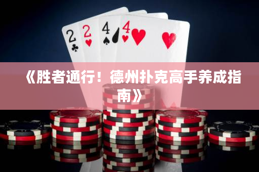 《胜者通行！德州扑克高手养成指南》