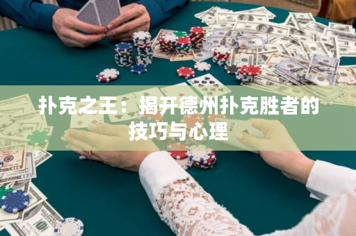 扑克之王：揭开德州扑克胜者的技巧与心理