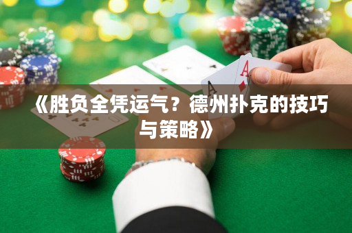 《胜负全凭运气？德州扑克的技巧与策略》