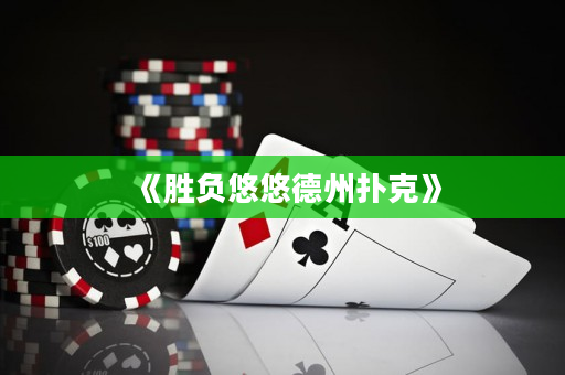 《胜负悠悠德州扑克》