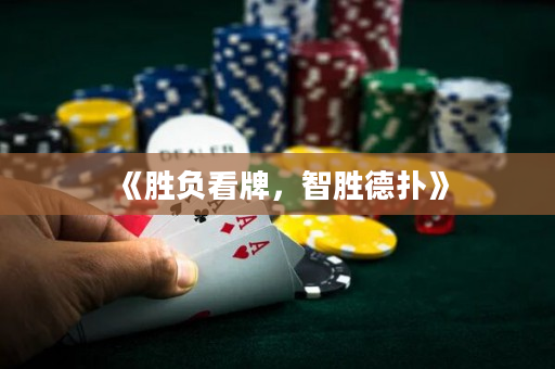 《胜负看牌，智胜德扑》