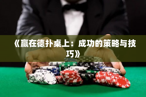 《赢在德扑桌上：成功的策略与技巧》