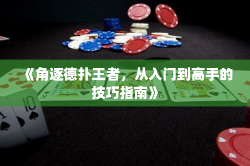 《角逐德扑王者，从入门到高手的技巧指南》