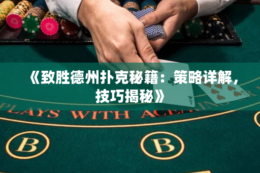 《致胜德州扑克秘籍：策略详解，技巧揭秘》