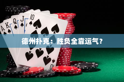 德州扑克：胜负全靠运气？