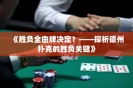《胜负全由牌决定？——探析德州扑克的胜负关键》