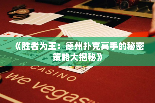 《胜者为王：德州扑克高手的秘密策略大揭秘》