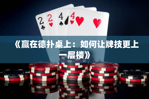 《赢在德扑桌上：如何让牌技更上一层楼》