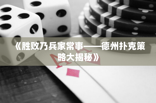 《胜败乃兵家常事——德州扑克策略大揭秘》