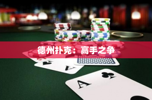 德州扑克：高手之争