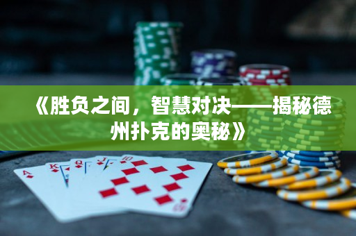 《胜负之间，智慧对决——揭秘德州扑克的奥秘》