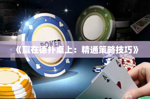 《赢在德扑桌上：精通策略技巧》