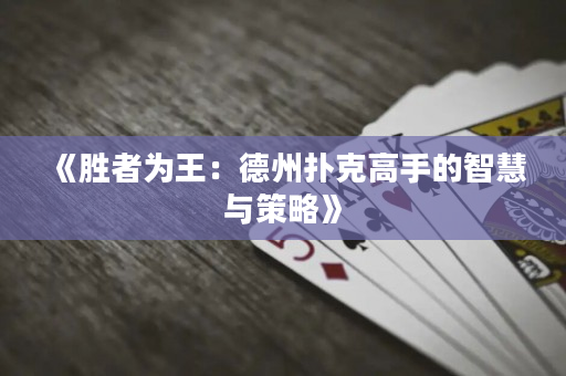 《胜者为王：德州扑克高手的智慧与策略》