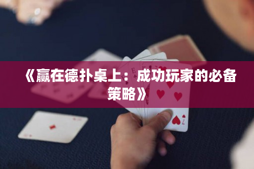 《赢在德扑桌上：成功玩家的必备策略》