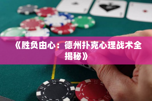 《胜负由心：德州扑克心理战术全揭秘》