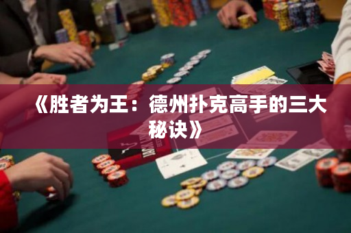 《胜者为王：德州扑克高手的三大秘诀》