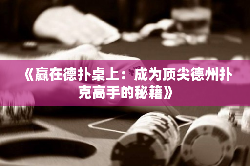 《赢在德扑桌上：成为顶尖德州扑克高手的秘籍》