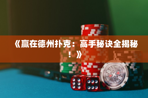 《赢在德州扑克：高手秘诀全揭秘！》