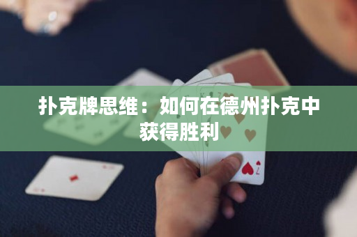 扑克牌思维：如何在德州扑克中获得胜利