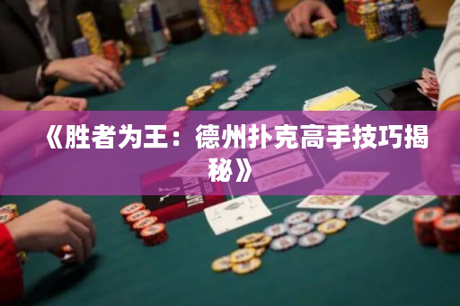 《胜者为王：德州扑克高手技巧揭秘》