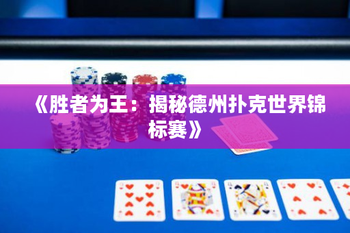 《胜者为王：揭秘德州扑克世界锦标赛》