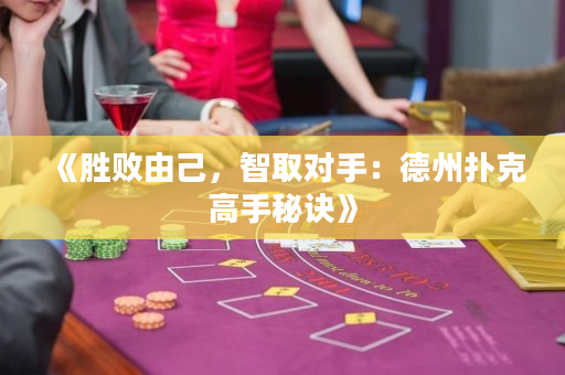 《胜败由己，智取对手：德州扑克高手秘诀》