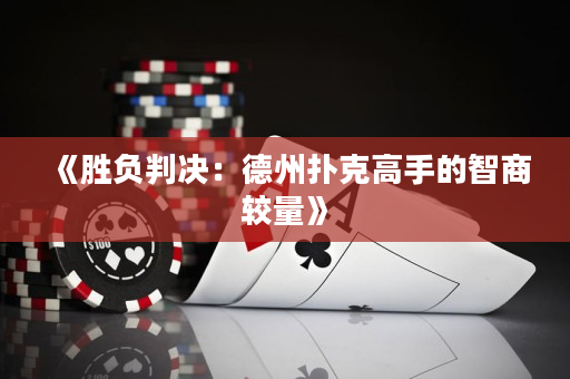 《胜负判决：德州扑克高手的智商较量》