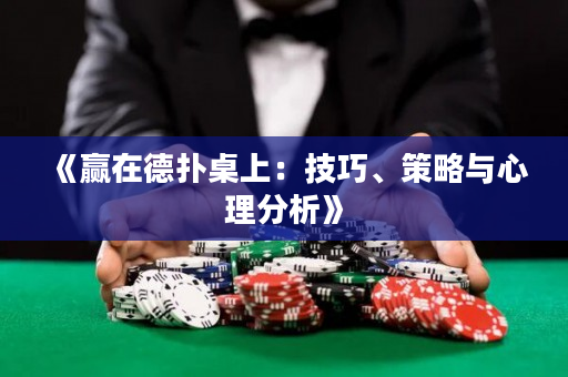 《赢在德扑桌上：技巧、策略与心理分析》