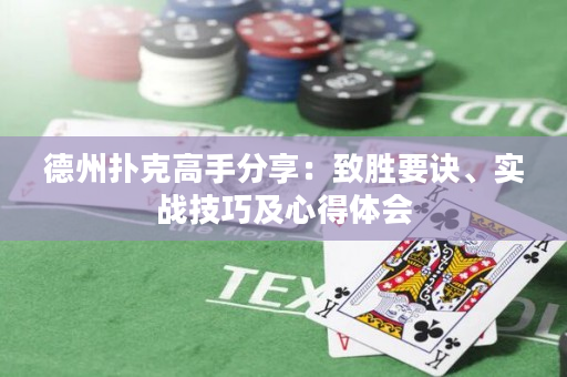 德州扑克高手分享：致胜要诀、实战技巧及心得体会