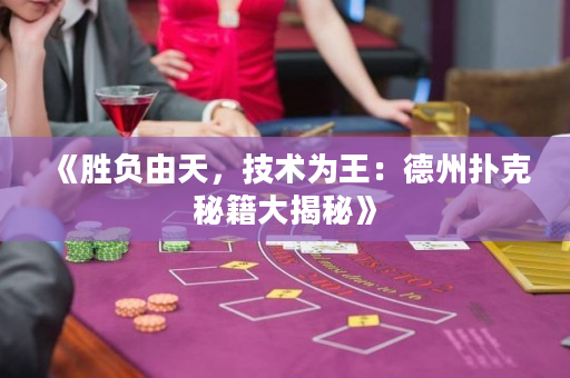 《胜负由天，技术为王：德州扑克秘籍大揭秘》