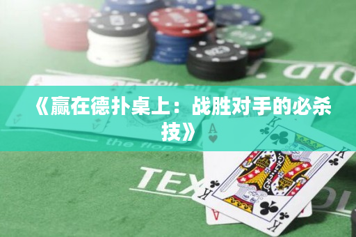 《赢在德扑桌上：战胜对手的必杀技》