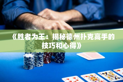 《胜者为王：揭秘德州扑克高手的技巧和心得》