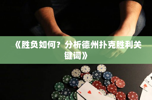 《胜负如何？分析德州扑克胜利关键词》