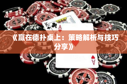 《赢在德扑桌上：策略解析与技巧分享》