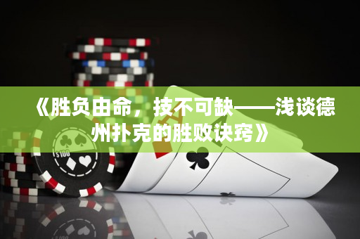 《胜负由命，技不可缺——浅谈德州扑克的胜败诀窍》