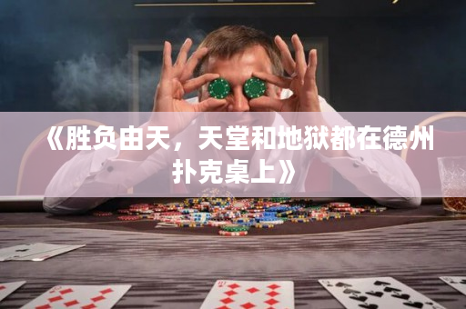 《胜负由天，天堂和地狱都在德州扑克桌上》