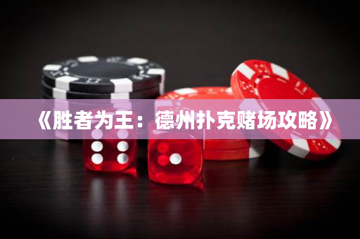 《胜者为王：德州扑克赌场攻略》