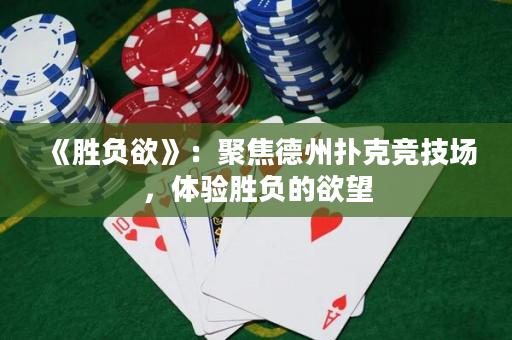 《胜负欲》：聚焦德州扑克竞技场，体验胜负的欲望