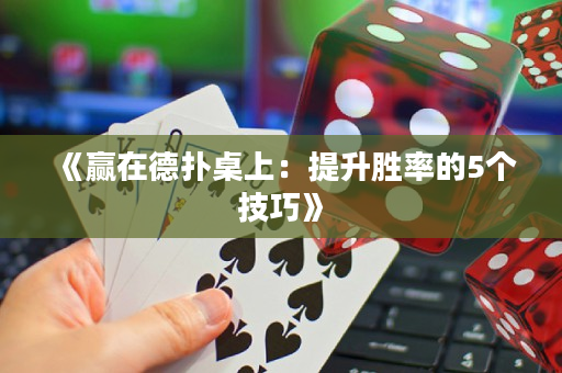 《赢在德扑桌上：提升胜率的5个技巧》