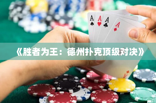《胜者为王：德州扑克顶级对决》