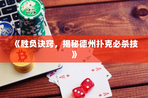 《胜负诀窍，揭秘德州扑克必杀技》